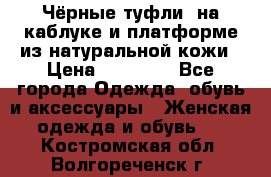 Чёрные туфли  на каблуке и платформе из натуральной кожи › Цена ­ 13 000 - Все города Одежда, обувь и аксессуары » Женская одежда и обувь   . Костромская обл.,Волгореченск г.